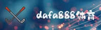 dafa888官方网站 - 尽享非凡体验